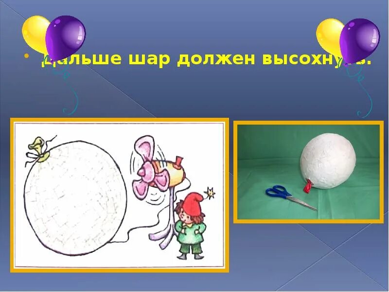 Какой шарик тяжелее. Презентация папье маше воздушный шар. Воздушный шар папье маше. Папье маше воздушный шар 3 класс презентация. Презентация на тему шар-папье.