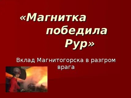 Что значит фраза магнитка победила рур