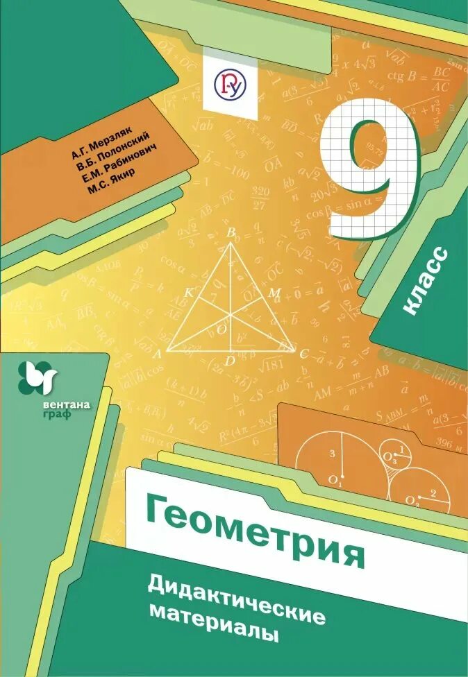 Математика мерзляк полонский рабинович якир. Геометрия 9 класс мерзляк дидактические материалы. дидактический материал по геометрии 9 класс мерзляк полонский якир. дидактические материалы по геометрии 9 класс мерзляк. дидактические материалы по геометрии 9к алсс.