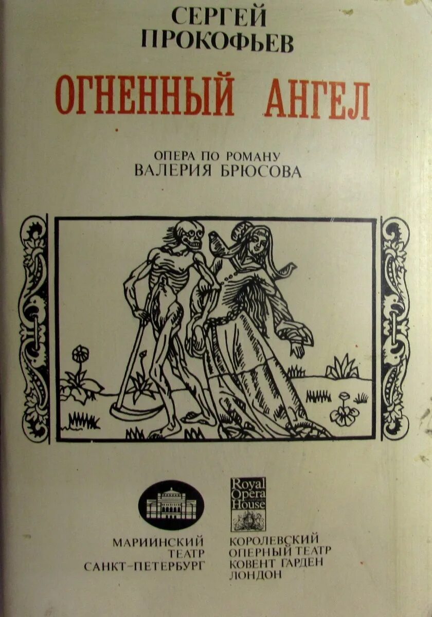 Огненный ангел опера Прокофьева. =Алерий Брюсов «Огненный ангел». Огненный ангел книга