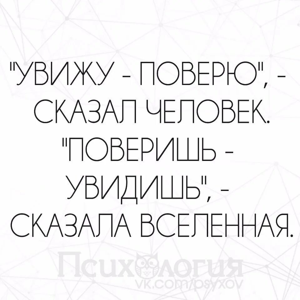 Увидешь или увидишь правило как. Увижу поверю сказал человек поверишь увидишь. Поверишь увидишь сказала Вселенная. Поверю когда увижу сказал человек. Поверь сказала Вселенная.