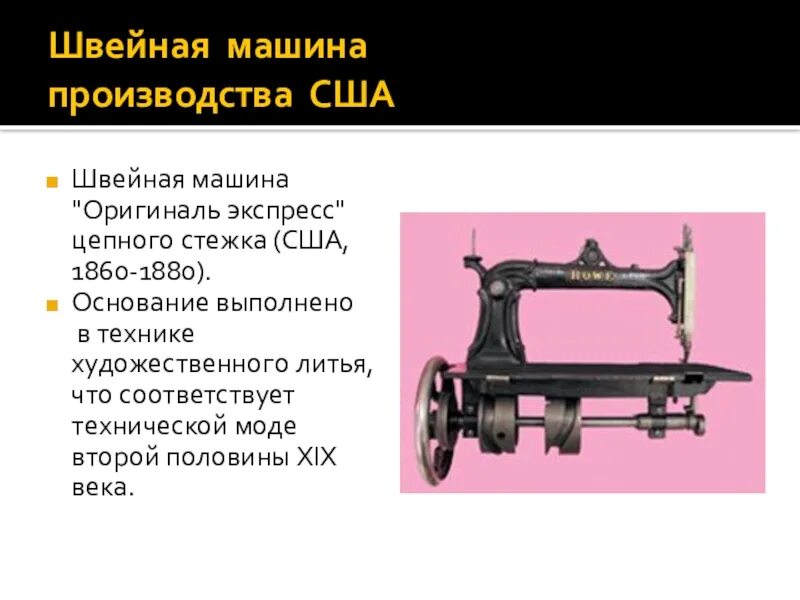 История швейной машины. История создания швейной машинки. Презентация на тему швейная машина. Изобретатель швейной машины.