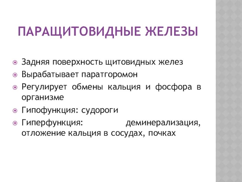Гипофункция паращитовидных желез вызывает. Гиперфункция паращитовидной железы. гипофункция паращитовидной железы. паращитовидная железа гипофункция и гиперфункция. околощитовидные железы гиперфункция и гипофункция.