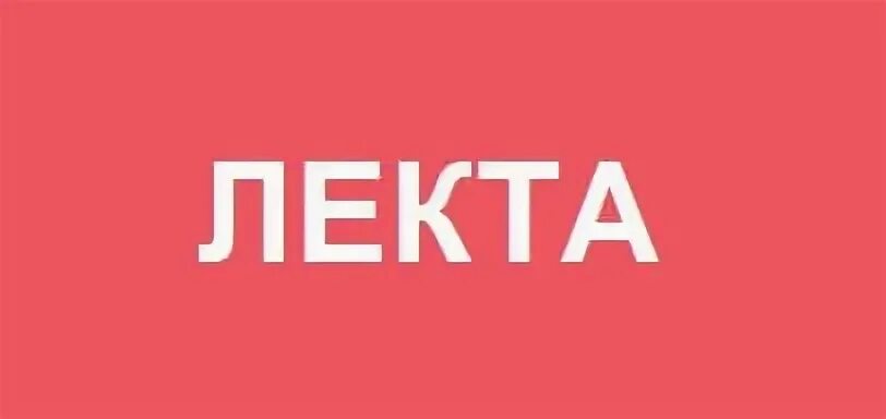 Лекта ру. Лекта. LECTA логотип PNG. Лекта НН. Lecta student