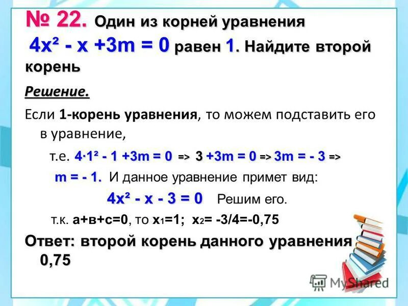 Найдите корни уравнения 3х 0 6 0. Уравнение с одним корнем. Корень уравнения равен. Чему равен корень уравнения.