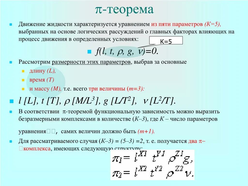 Пи-теорема теории размерностей. Движение жидкости характеризуется. Уравнение движения жидкости. Параметры, характеризующие движение жидкости. Теорем математического анализа