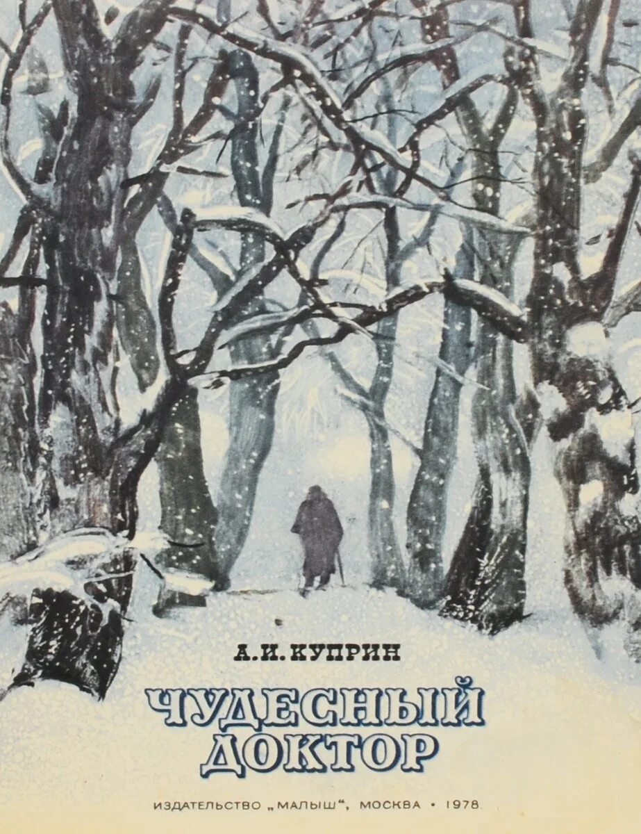 Куприна «чудесный доктор» (1897). А и куприн чудесный доктор читать. Чудесный доктор книга. Куприн чудесный доктор книга. Куприна чудесный доктор.