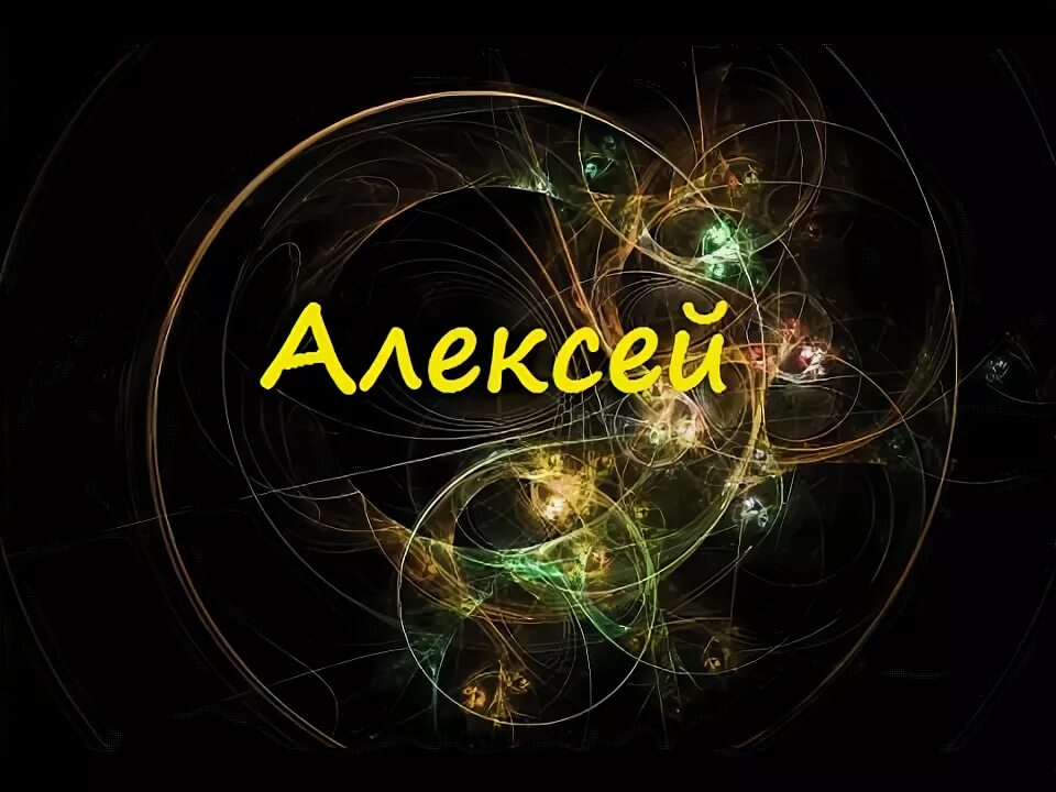 2 имя алексея. 2 имя алексея