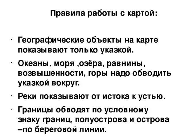 Правила работы с географической картой. Правила работы с географической картой памятка. Правила работы с настенной картой. Правила показа на карте. Как правильно показывать объекты на настенной карте