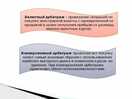 Арбитраж валют