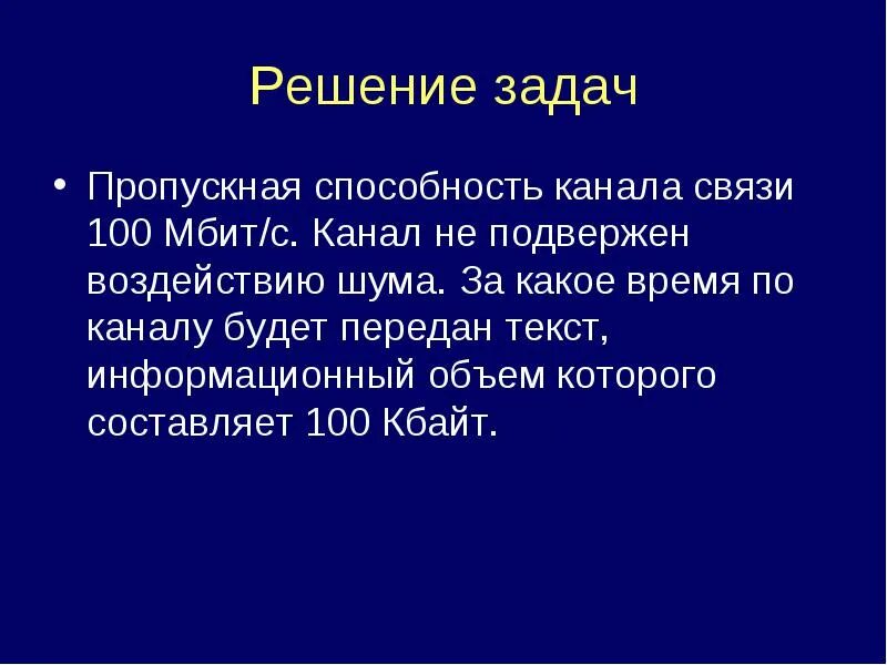 Способности канала связи при. Пропускная способность канала связи 100 Мбит с. Пропускная способность канала задачи. Пропускная способность канала связи задача. Влияние шума на пропускную способность канала.