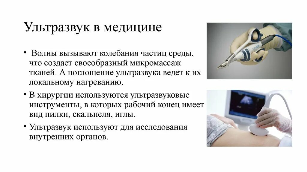 Ультразвуковые волны в медицине. Применение ультразвуковых волн в технике и медицине. Как применяется ультразвук в медицине. Ультразвуковые аппараты звук пример.