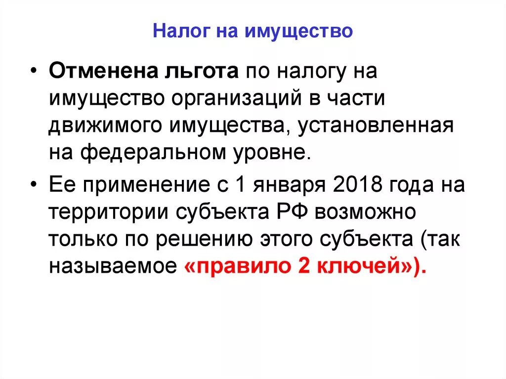 Налог на имущество организаций налоговые льготы. Отмена налога. Плюсы налоговых льгот. Налога на имущество Отмена.