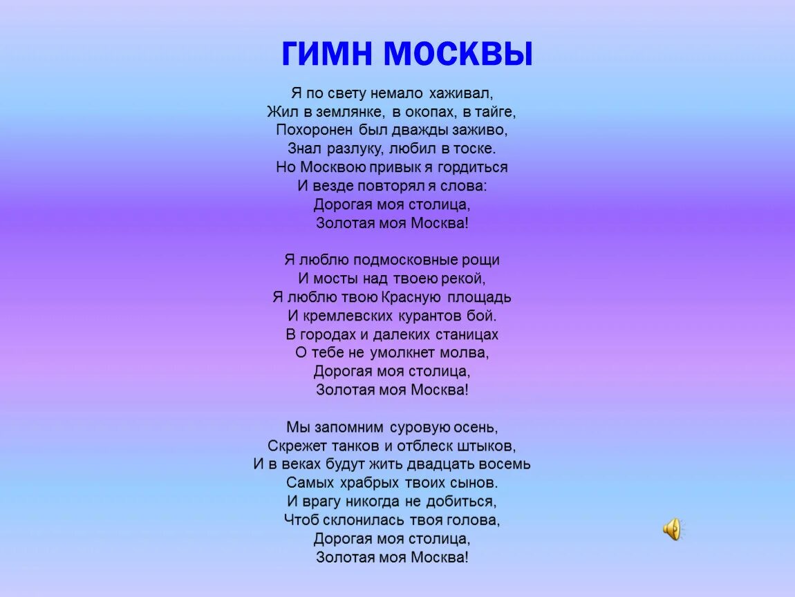 Петь гимн россии караоке. Гимн Москвы. Гимн Москвы текст. Гимн Москвы слова. Гимн сосевы.