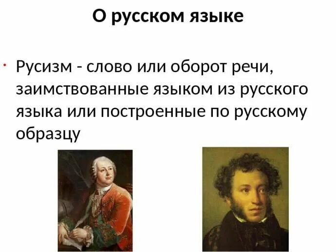 Русизм это. Русизмы. русизмы примеры. заимствования из русского языка (русизмы в других языках). русизм идеология.