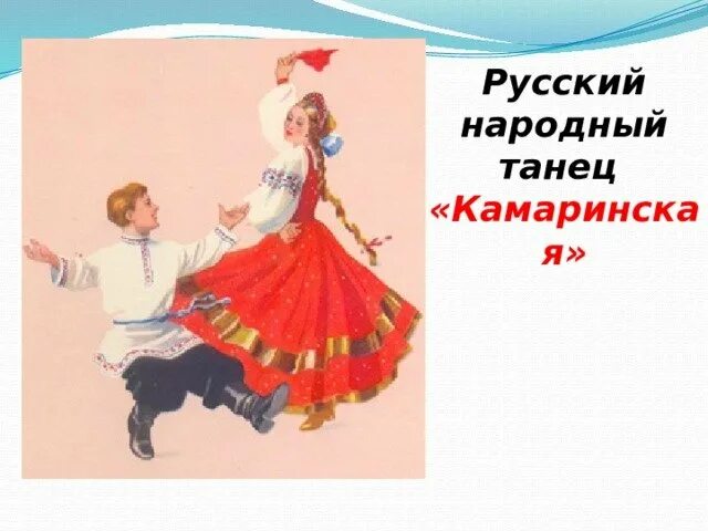 В какой форме написана камаринская. Русский народный танец рисунок. камаринская танец. русский народный танец камаринская.