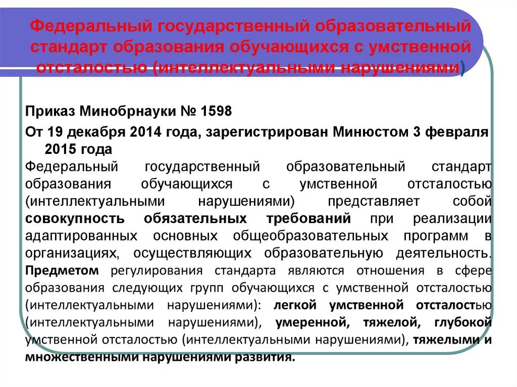 Фгос образования обучающихся с интеллектуальными нарушениями. ФГОС для детей с умственной отсталостью. ФГОС образования обучающихся с умственной отсталостью. ФГОС для детей с ОВЗ С умственной отсталостью. ФГОС НОО С умственной отсталостью.