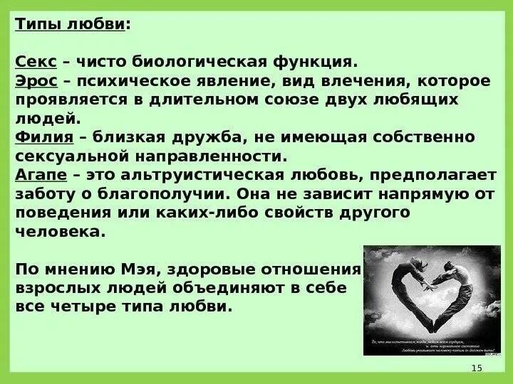 Понятие любви в психологии. Любовь термин в психологии. Понятие о влюбленности и любви. Проявление любви к людям.