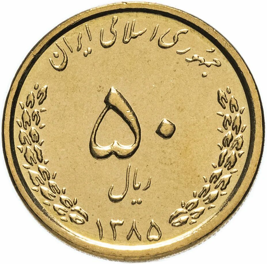 50 Риалов Иран. Иран 50 риалов 1981. Монета 50 Иран. Иранский риал монеты.
