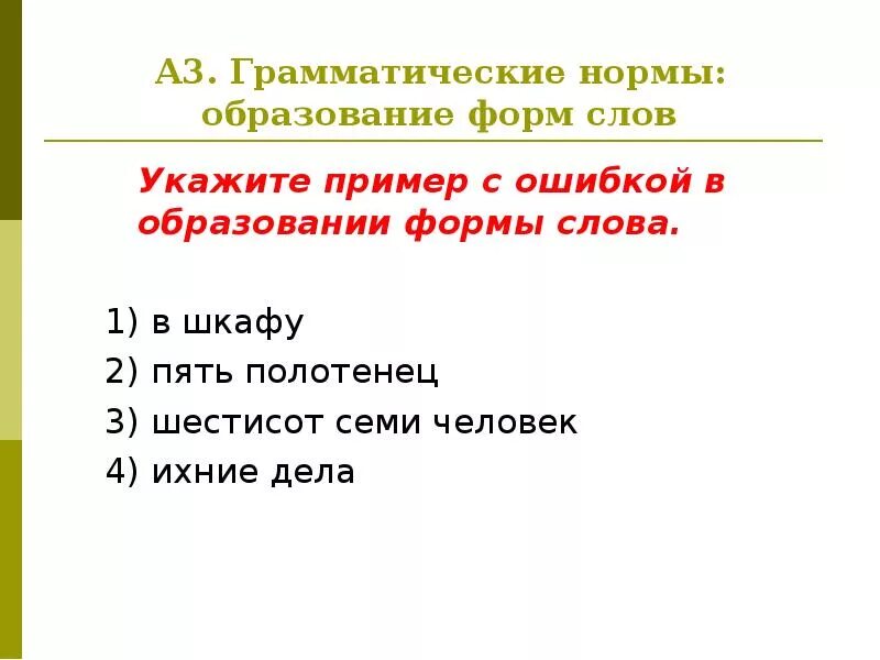 Образование грамматических норм. Образование грамматических форм. Вопросы по грамматическим нормам. Грамматическая форма слова. Грамматические форма слова это например.