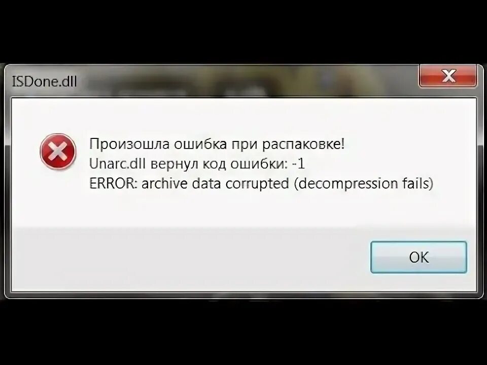 Произошла ошибка при распаковке. ISDONE dll ошибка при установке игры. Unarc dll вернул код ошибки -1. Ошибка при установке симс 3 ISDONE dll. Unarc dll error code 1