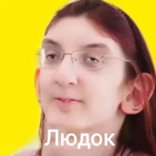 Люда про