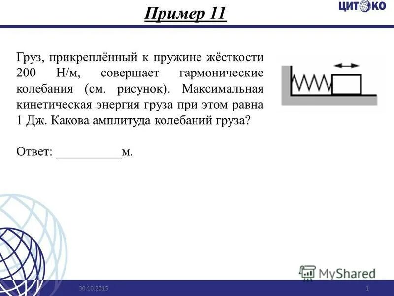 пружина груз колебания жесткость. груз на пружине в лифте. пружинный маятник без трения. тело совершает колебательные движения с периодом. полная энергия колебания груза при резонансе.
