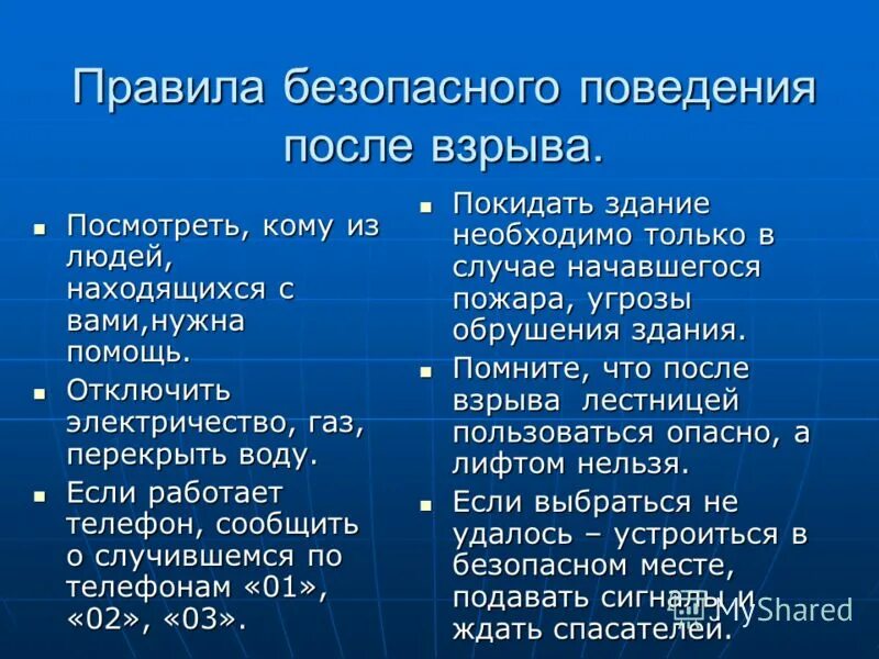 Правила безопасного поведения после взрыва