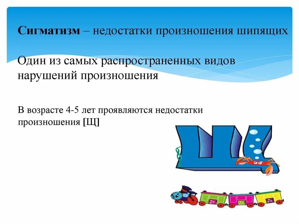 Нарушение произношения шипящих звуков. Нарушение произношения шипящих. нарушение произношения звука щ. недостатки произношения шипящих звуков. недостатки произношения звука щ.