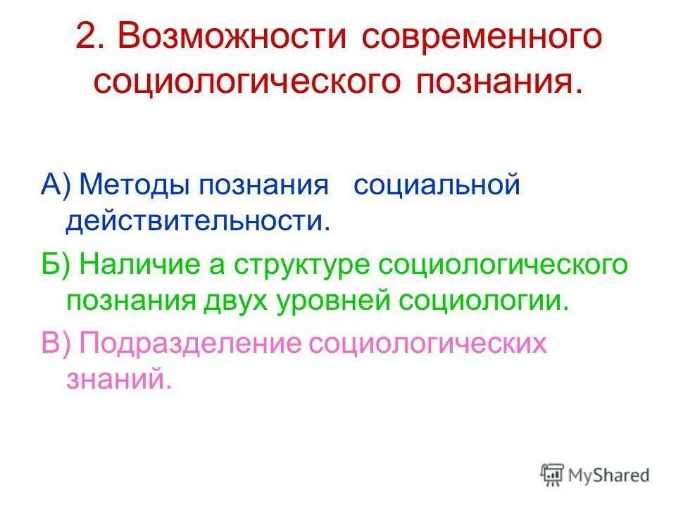Структура современной социологии. Методы познания в социологии. метод познания социологии. структура и уровни социологического знания. специфика социологического знания.