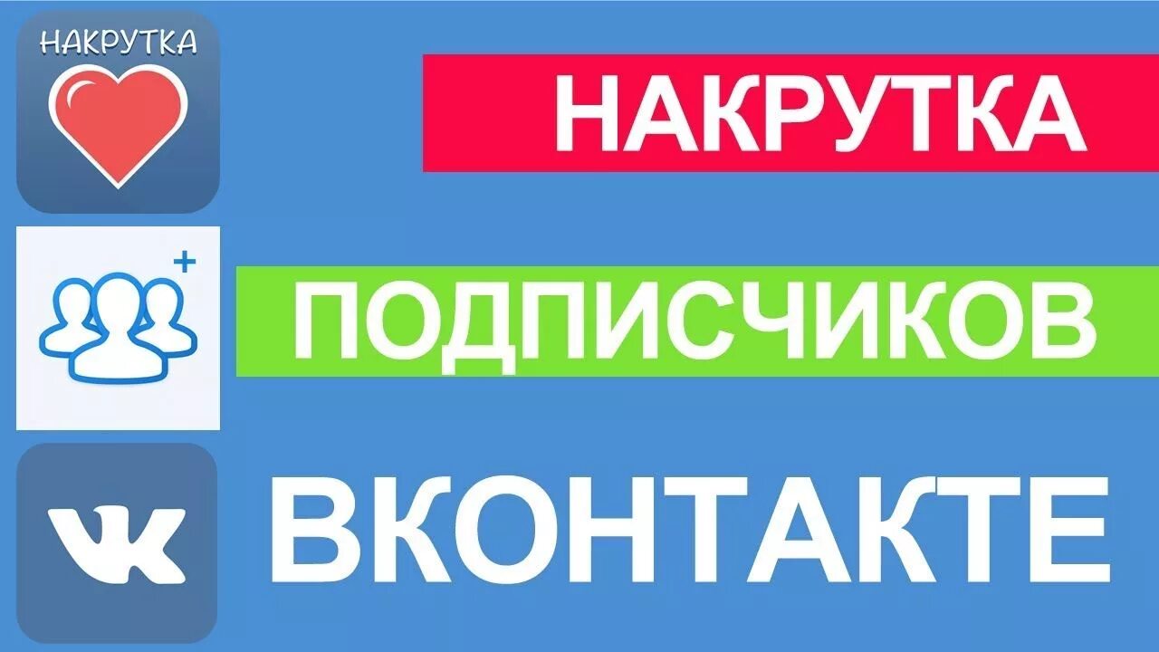 Накрутка подписчиков вк без