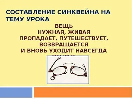 Пенсне тест 8 класс