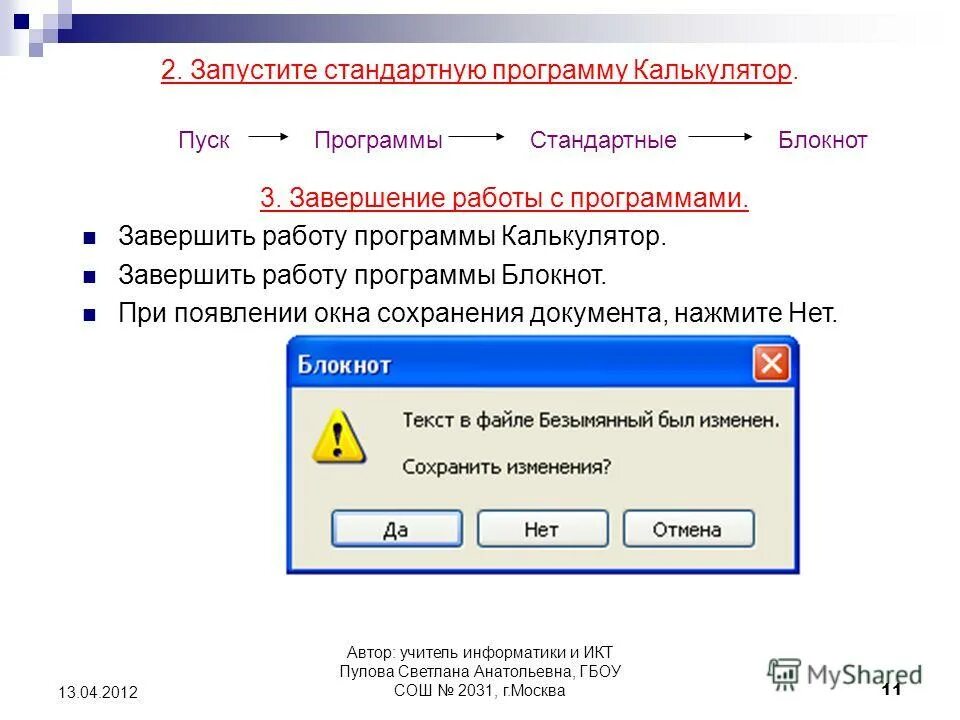 Запустить кнопку пуск. Запустите программу блокнот. Завершение работы программы. Запуск программы. Способы завершения работы с программой это.