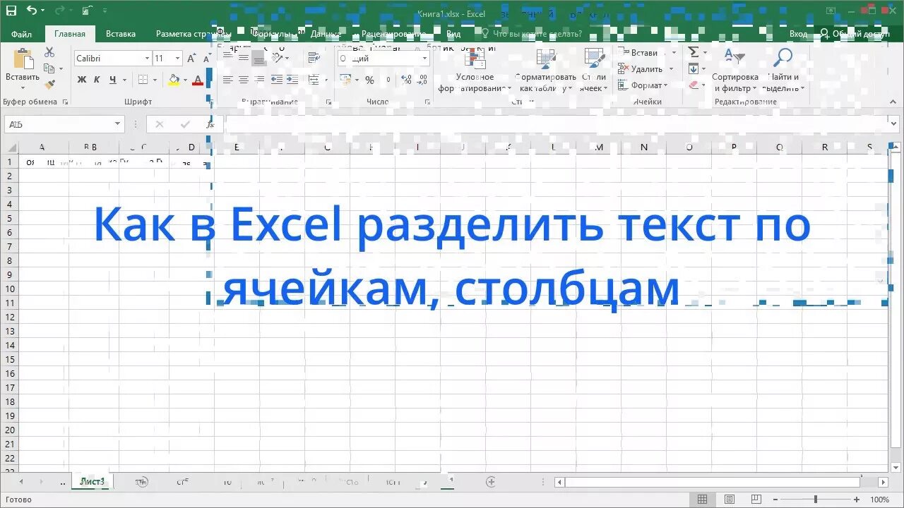 Разбить строку на несколько строк. Разделить слова в ячейке excel по столбцам. Как отделить текст в ячейке excel. Разделить по столбцам в excel. Разделить по столбцам эксель.