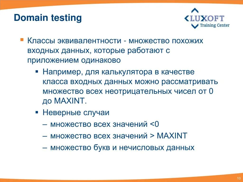 Класс входных данных. Тест дизайн классы эквивалентности. доменное тестирование пример. класс входных данных это. домен в тестировании это.