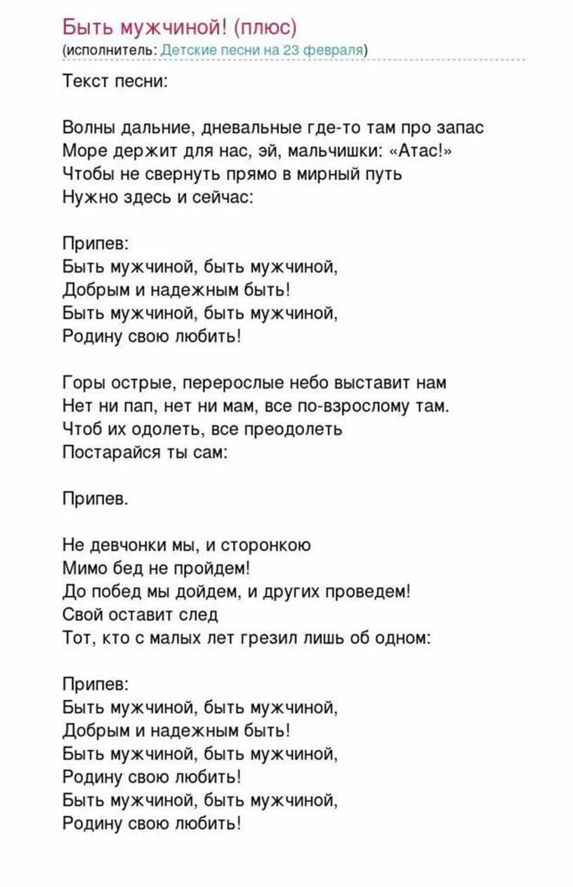 Текст песни муж купил. Текст песни быть мужчиной. Текс песни ьыть мущиной. Песня быть мужчиной текст. Текст песни быть мужчиной детская.