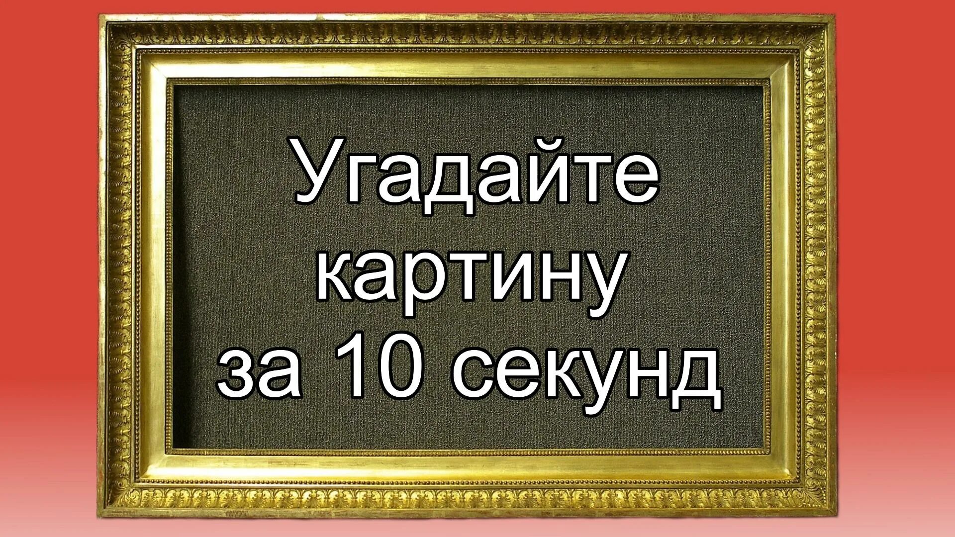 Картины отгадать. Игра Угадай картину. Тест Угадай картину. Угадай картину художника.