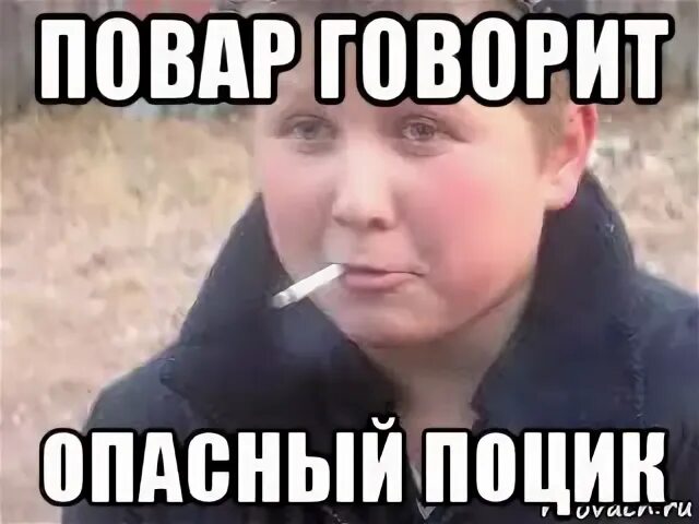 Говорит опасно