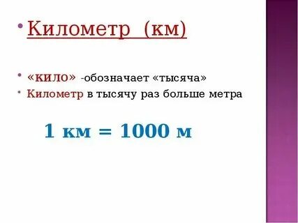8 километров 9 метров это сколько сантиметров