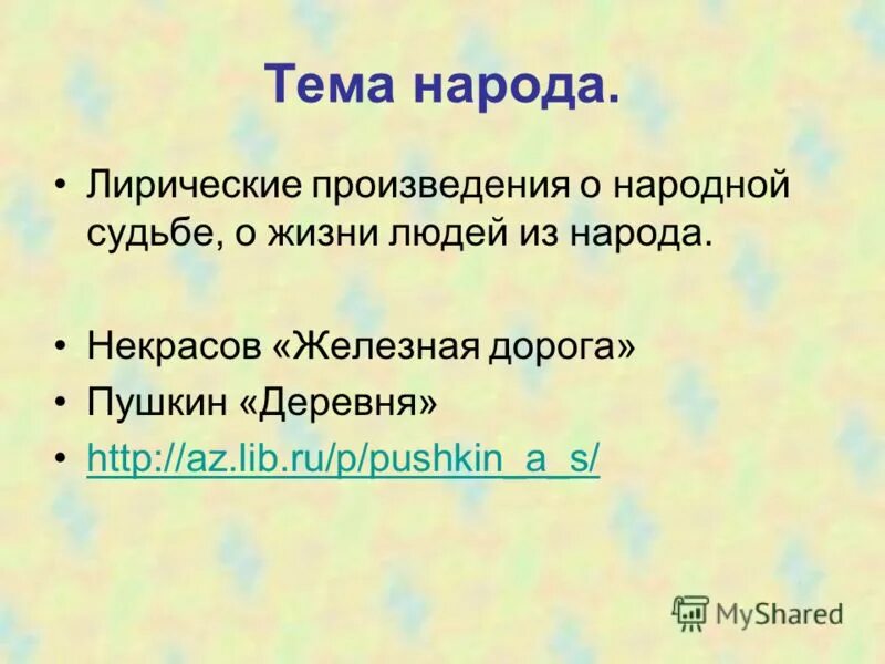 Судьба народ некрасов