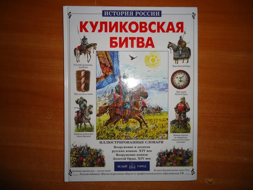 История россии страница 48. Крутогоров ю Куликовская битва. Крутогоров Куликовская битва обложка. Старостин Куликовская битва книга. Книги о Куликовской битве для детей.