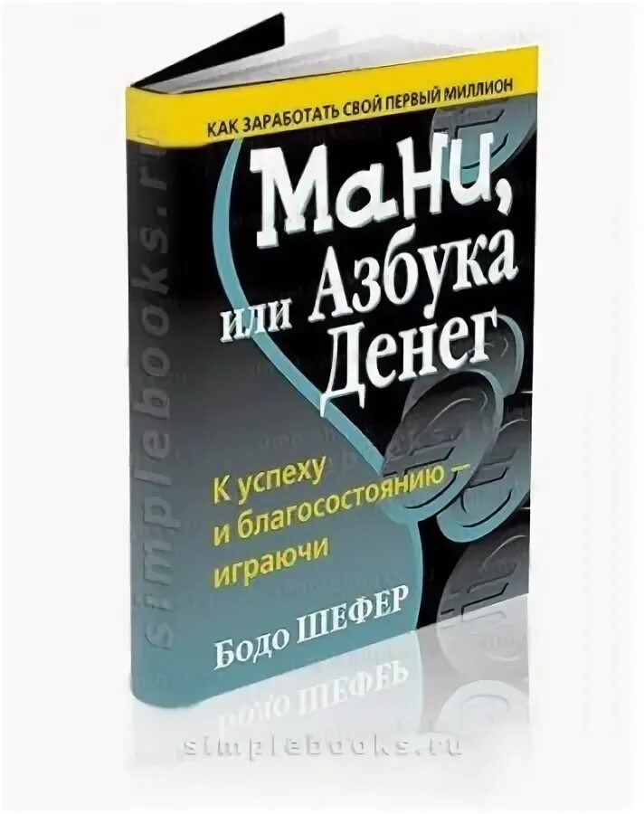 Книга азбука денег. Книги Бодо Шефер мани. Азбука мани Бодо Шефер. Мани, или Азбука денег. Азбука денег книга.