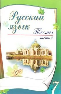 Русский язык 7 тесты книгина