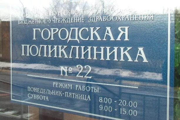 Запись колпино. 22 поликлиника колпино на финляндской. спб гбуз городская поликлиника 22. поликлиника 22 город колпино. поликлиника 22 колпино официальный сайт.