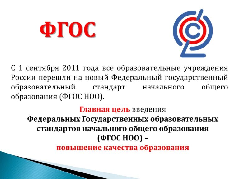 Дошкольного и фгос начального общего. Фгос начального общего образования 2025. новый фгос ноо. что такое фгос в образовании. федеральный государственный образовательный стандарт ноо.