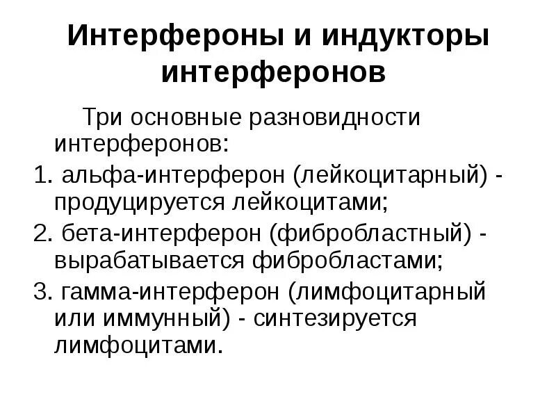 Основной функцией интерферонов является. Индукторы интерферона (интерфероногены). типы интерферонов. классификация интерферонов иммунология. индукторы интерферона классификация.