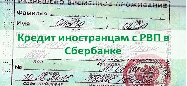 Кредит гражданину с внж. РВП В России. Кредит для иностранных граждан. РВП для иностранных. Какие банки дают кредит иностранным гражданам.