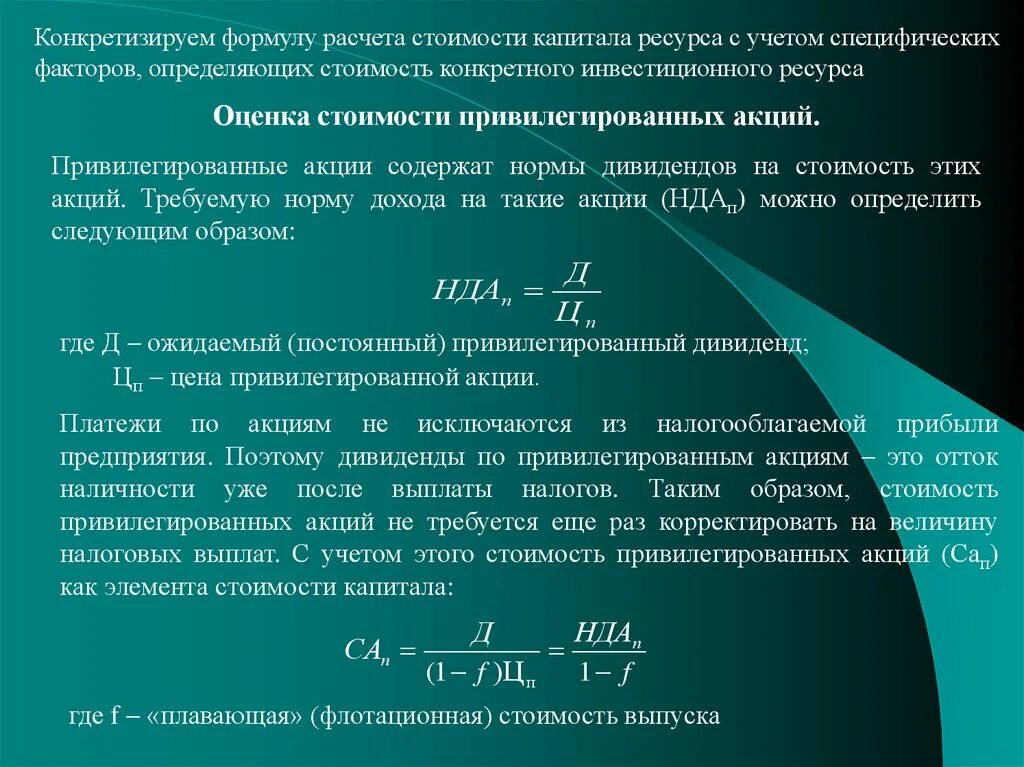 Номинал привилегированных акций. Оценка стоимости привилегированных акций. Стоимость Привилегированной акции формула. Определите стоимость Привилегированной акции. Стоимость капитала привилегированных акций формула.