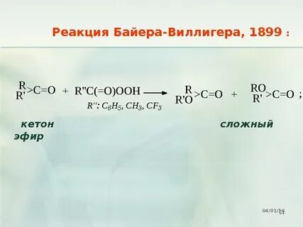 Окисление сложных эфиров