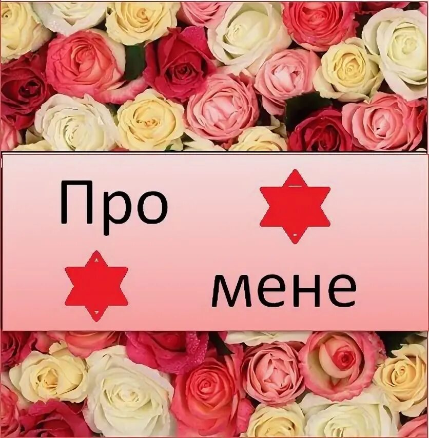Про мени. Про мени